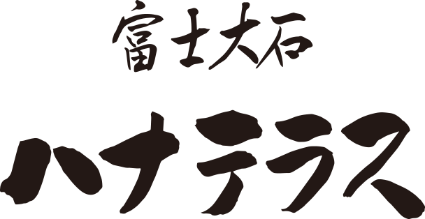 富士大石ハナテラス