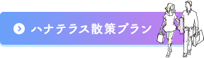 ハナテラス散策プラン