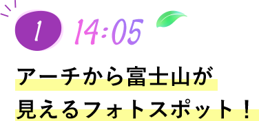 アーチから富士山が見えるフォトスポット！