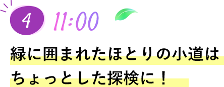 緑に囲まれたほとりの小道はちょっとした探検に!