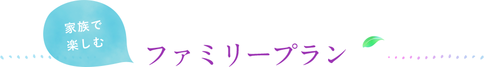 家族で楽しむファミリープラン